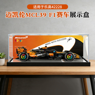 亚克力展示盒适用乐高42228机械组迈凯伦 MCL39 F1赛车积木防尘盒
