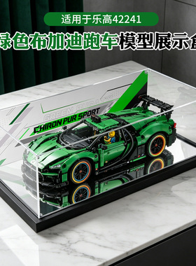亚克力展示盒适用乐高42241机械组绿色布加迪模型跑车防尘收纳盒