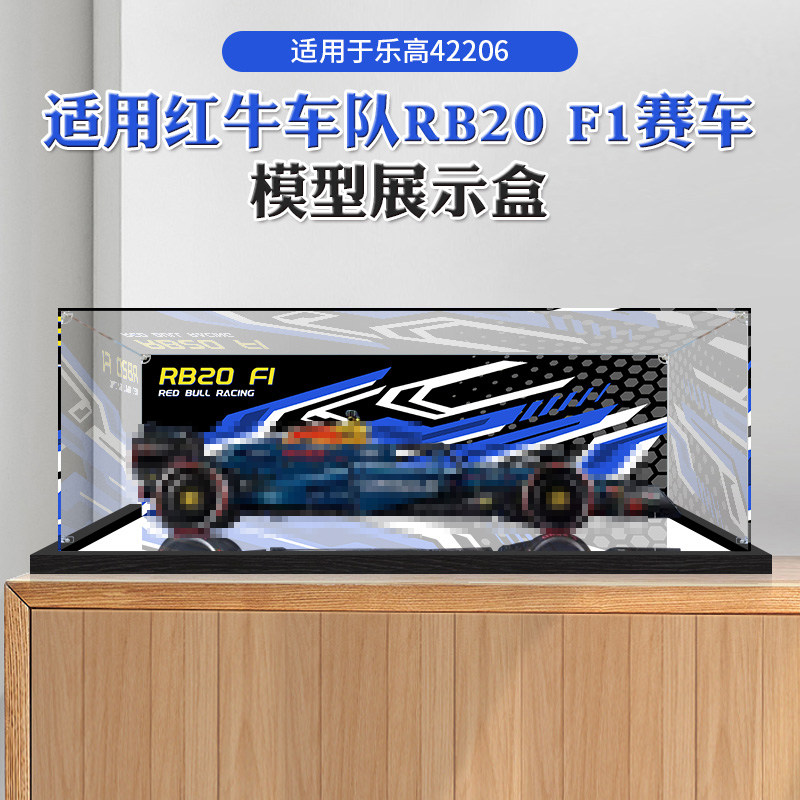 适用于乐高机械组42206红牛车队RB20 F1赛车模型收纳展示盒防尘罩