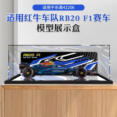 适用于乐高机械组42206红牛车队RB20 F1赛车模型收纳展示盒防尘罩