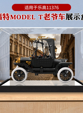 适用乐高11376福特T汽车ICONS系列积木高透明亚克力展示盒