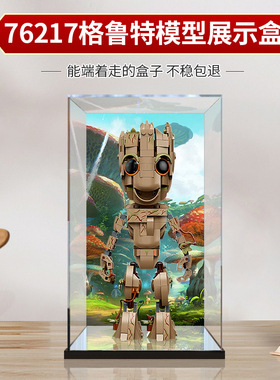 亚克力展示盒 适用乐高76217格鲁特漫威超级英雄手办收纳盒防尘罩