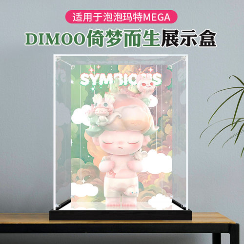 亚克力展示盒适用于泡泡玛特DIMOO倚梦而生400%1000%手办模型防尘