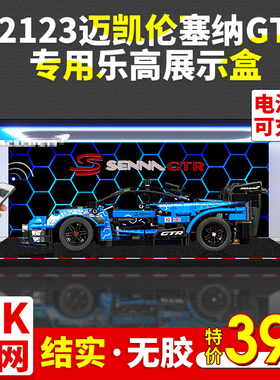 亚克力展示盒适用乐高机械组42123迈凯伦塞纳GTR透明收纳盒防尘罩