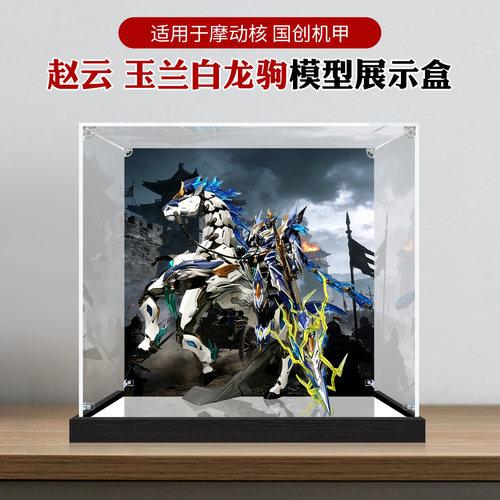 亚克力展示盒适用千手白蓝赵云W摩动核改件面渐变白龙驹防尘收纳