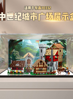 适用乐高10332中世纪城镇广场模型亚克力展示盒高透明收纳防尘罩