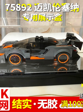 亚克力展示盒 乐高75892 迈凯伦塞纳防尘罩积木模型手办收纳盒子