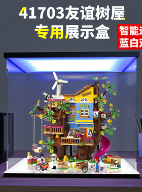 亚克力展示盒 适用LEGO乐高41703友谊树屋透明玻璃罩收纳盒防尘盒