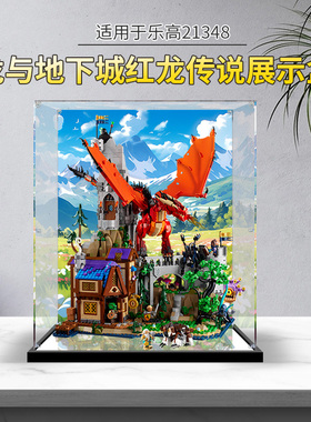亚克力展示盒适用乐高21348红龙传说透明收纳模型罩积木防尘盒子