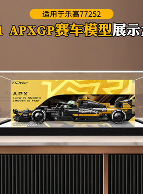 亚克力展示盒适用乐高77252F1 APXGP赛车模型积木收纳防尘罩