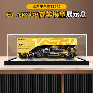亚克力展示盒适用乐高77252F1 APXGP赛车模型积木收纳防尘罩