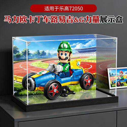 亚克力展示盒适用乐高72050马力欧卡丁车路易斯&力量模型防尘盒