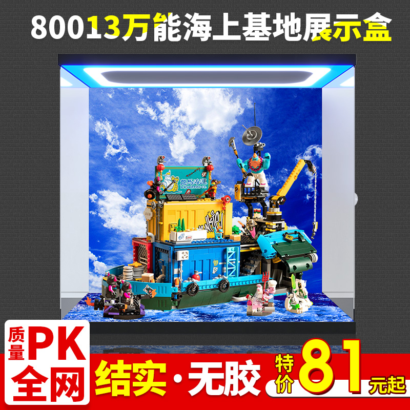 适用乐高80013悟空小侠系列万能海上基地 亚克力展示盒积木防尘罩
