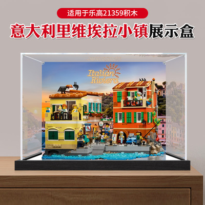 适用于乐高21359意大利里维埃拉小镇亚克力展示盒模型手办防尘罩