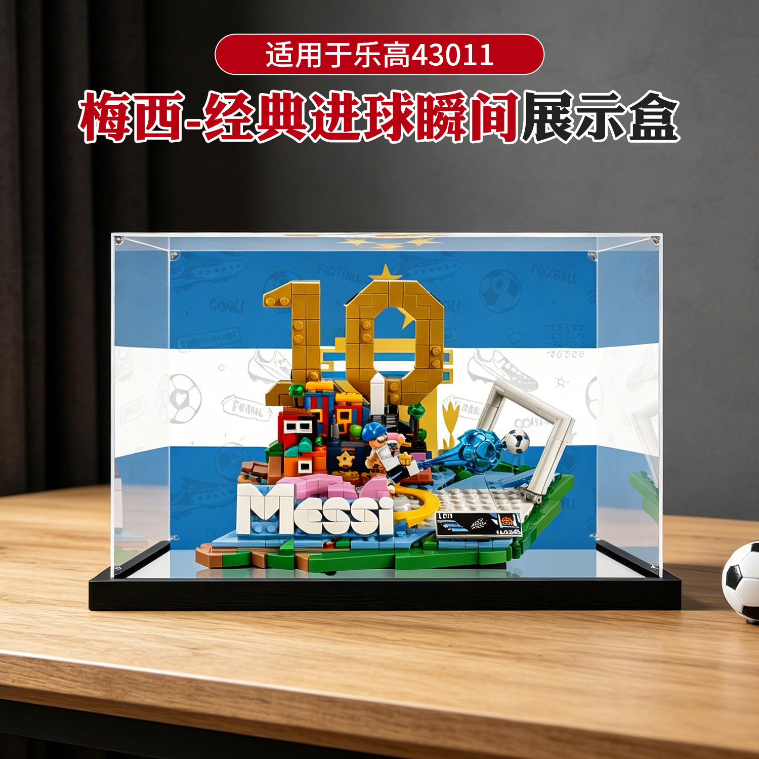 亚克力展示盒适用乐高43011梅西经典进球瞬间积木模型防尘收纳盒
