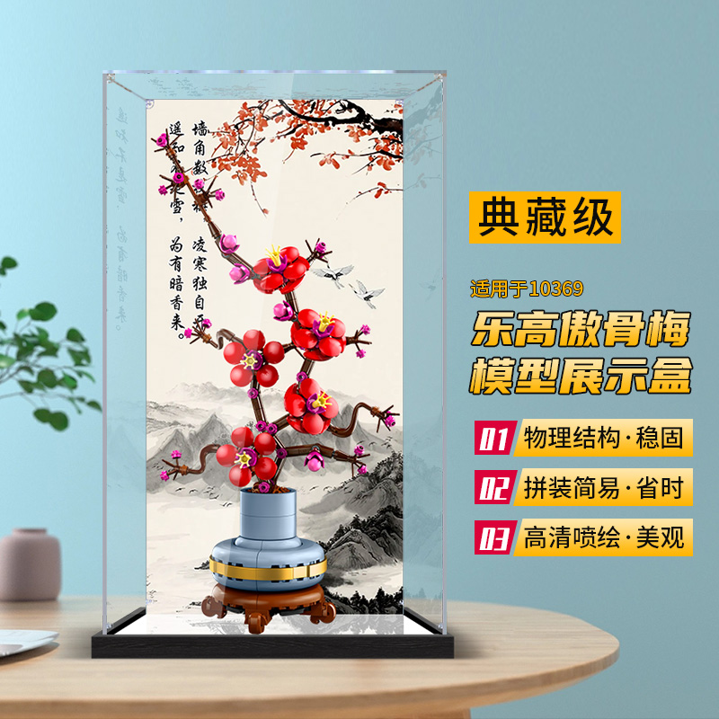 适用乐高10369傲骨梅花亚克力展示盒高透明积木模型防尘收纳罩子