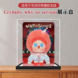 适用泡泡玛特亚克力展示盒WHY SO SERIOUS系列CRYBABY模型防尘罩