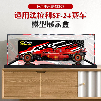 适用乐高机械组系列42207法拉利SF-24赛车模型收纳展示盒防尘盒