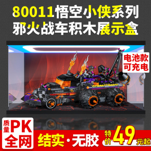 亚克力展示盒 适用乐高80011悟空小侠红孩儿邪火战车模型防尘罩子