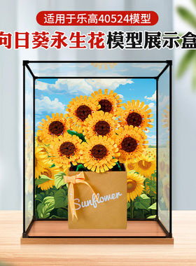 亚克力展示盒适用于乐高40524向日葵永生花积木模型收纳防尘罩