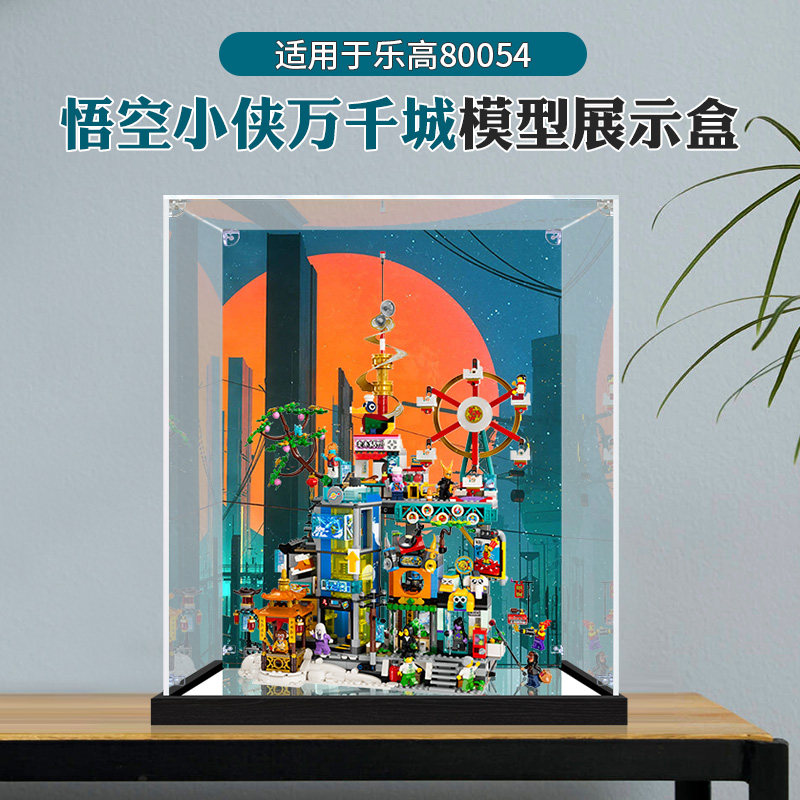 适用乐高80054悟空小侠万千城拼接模型高透明防尘罩亚克力展示盒