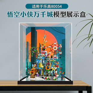 适用乐高80054悟空小侠万千城拼接模型高透明防尘罩亚克力展示盒