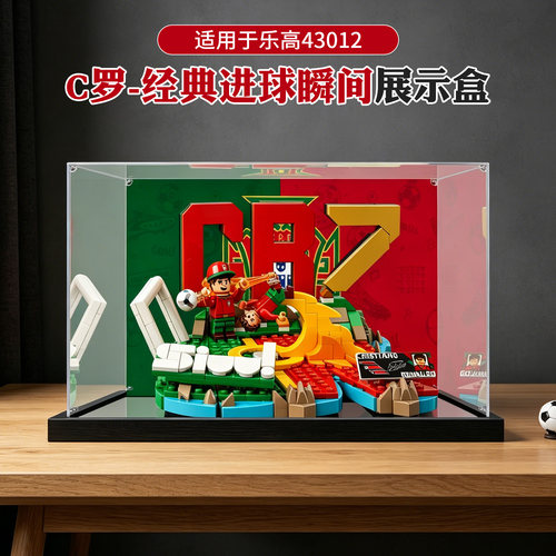 高透明亚克力展示盒适用乐高43012C罗经典进球瞬间积木防尘收纳盒