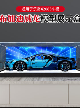 适用LOGO乐高42083布加迪威龙高透明亚克力展示盒积木模型防尘罩