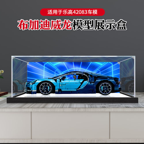 适用LOGO乐高42083布加迪威龙高透明亚克力展示盒积木模型防尘罩