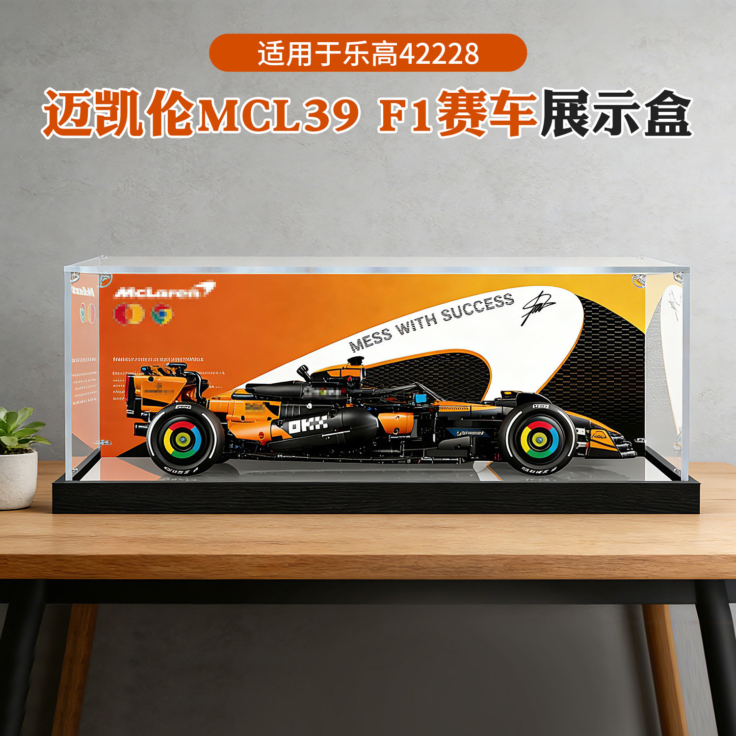 亚克力展示盒适用乐高42228机械组迈凯伦 MCL39 F1赛车积木防尘盒
