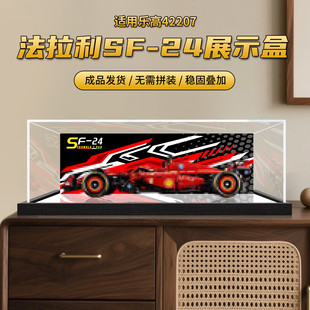 亚克力展示盒适用于乐高42207法拉利SF积木赛车模型一体式防尘罩