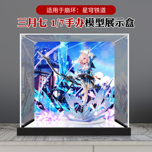 适用星穹铁道 崩坏3 三月七手办收纳盒高透明防尘亚克力展示盒