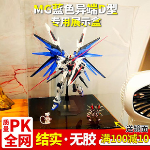 高达展示盒 亚克力 MG蓝色异端D型 手办专用 高透明收纳盒防尘罩