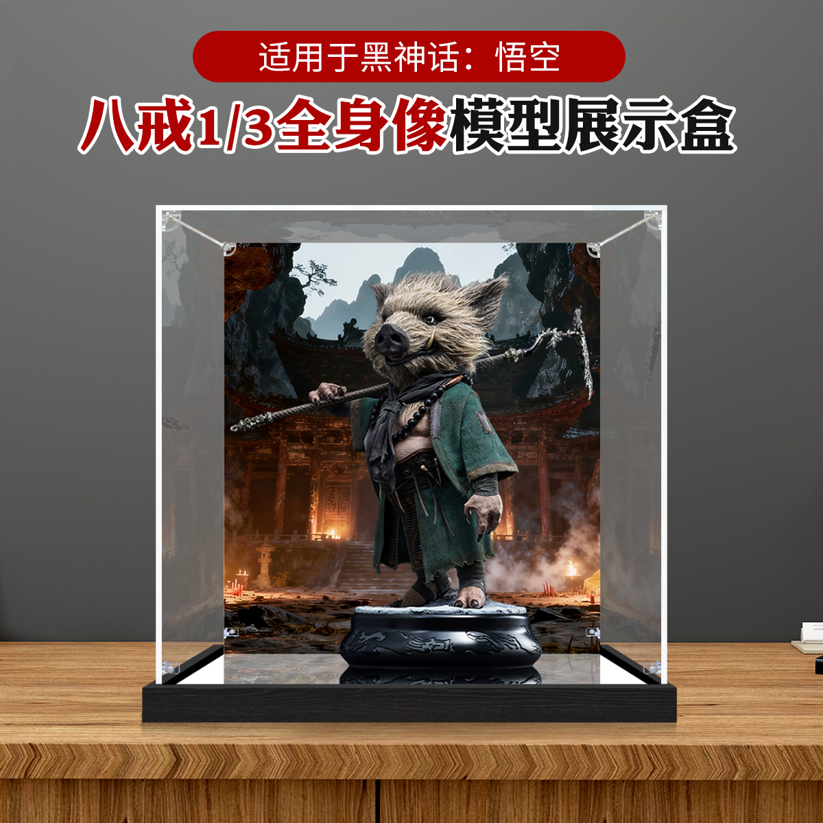 亚克力展示盒适用黑神话：悟空八戒1比3全身像手办模型防尘收纳盒