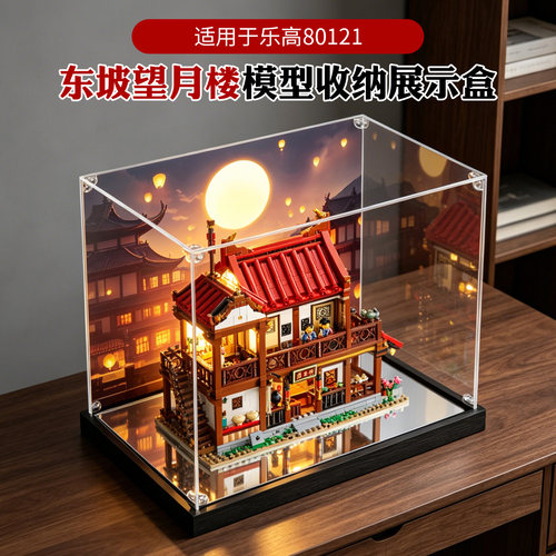 适用乐高80121防尘展示盒