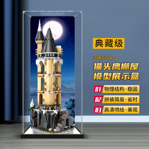 卓诗吻猫头鹰棚屋模型展示盒牢固