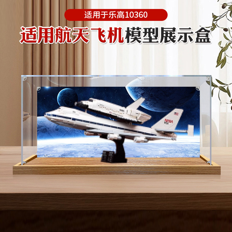 适用乐高10360航天飞机运输机模型展示盒积木亚克力防尘收纳罩子
