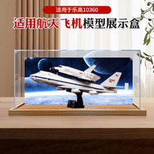 适用乐高10360航天飞机运输机模型展示盒积木亚克力防尘收纳罩子