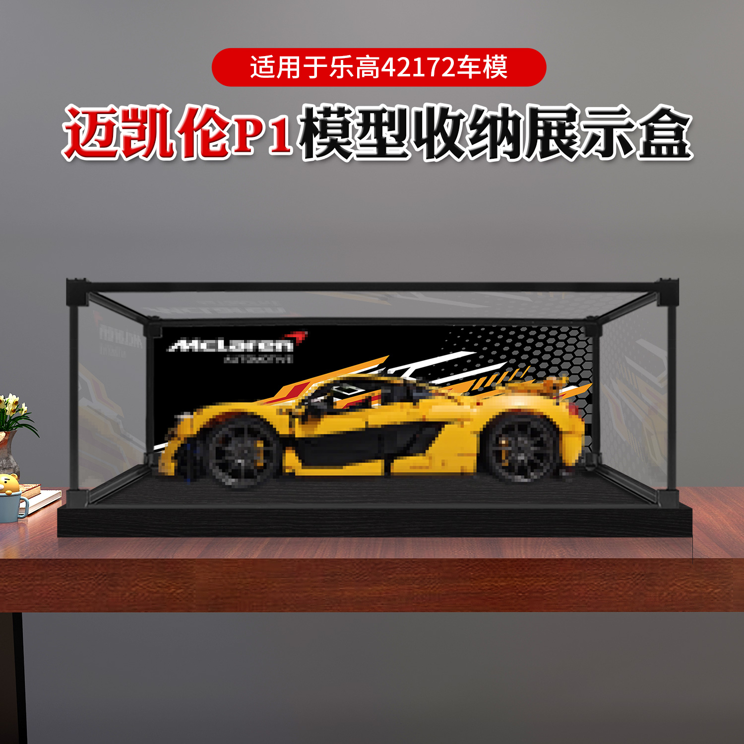 防尘收纳盒适用于乐高42172迈凯伦P1赛车积木模型亚克力展示盒