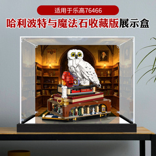 适用乐高76466哈利波特与魔法石新款海德微积木收纳亚克力展示盒