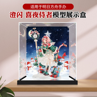 适用明日方舟 澄闪 喜夜侍者手办收纳盒防尘高透明亚克力展示盒