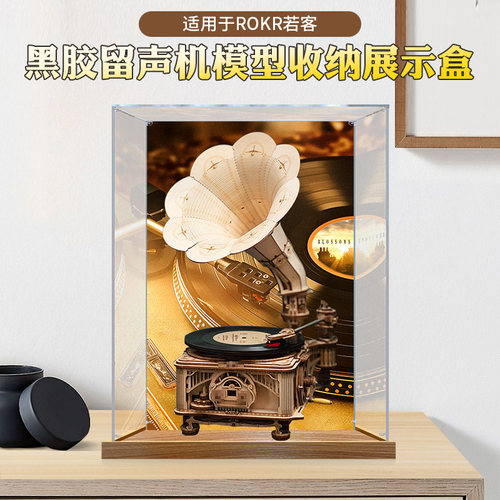 卓诗吻适用若客黑胶留声机展示盒