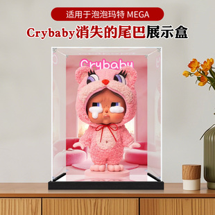 适用泡泡玛特MEGA crybaby消失的尾巴400%高透明防尘亚克力展示盒