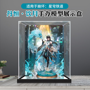 适用于星穹铁道模型 丹恒•饮月手办收纳防尘罩子亚克力展示盒