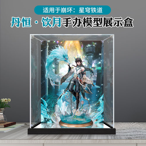 适用于星穹铁道模型 丹恒•饮月手办收纳防尘罩子亚克力展示盒
