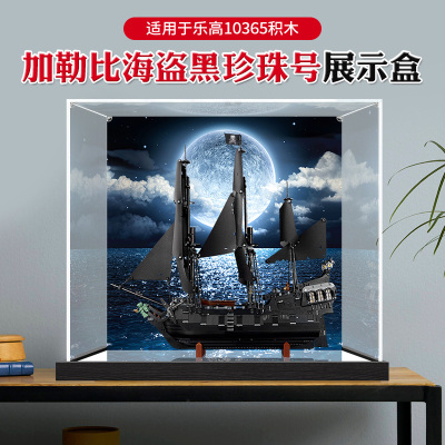 亚克力展示盒适用于乐高10365加勒比海盗黑珍珠号防尘收纳盒