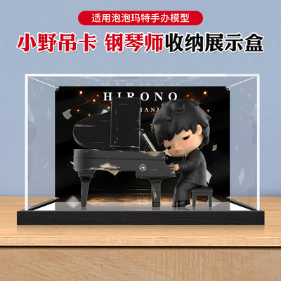 适用泡泡玛特亚克力展示盒小野吊卡钢琴师手办模型收纳透明防尘罩
