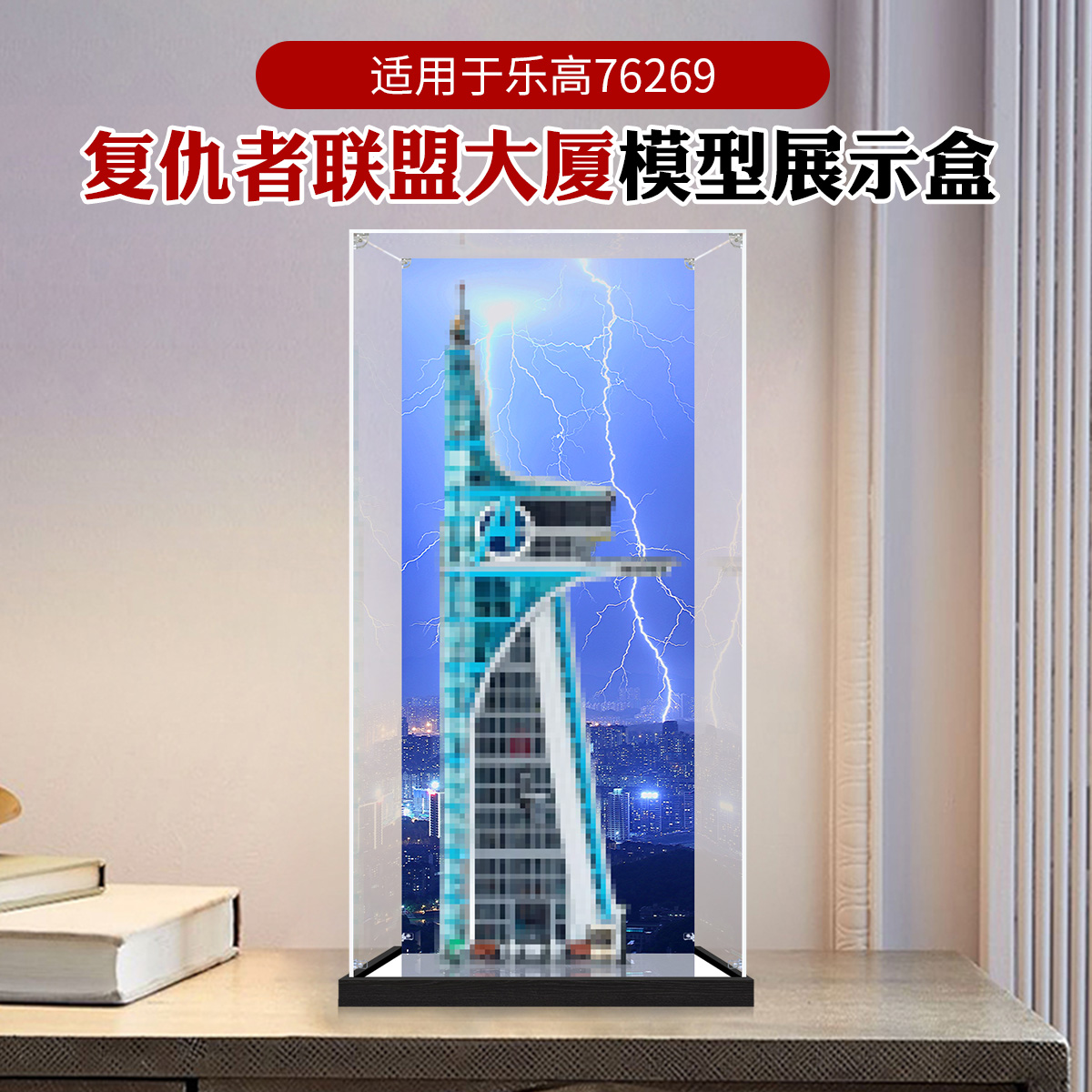 适用于乐高76269复仇者联盟大厦模型手办收纳防尘罩亚克力展示盒