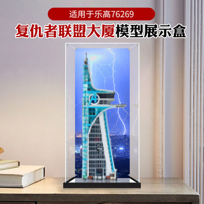 适用于乐高76269复仇者联盟大厦模型手办收纳防尘罩亚克力展示盒