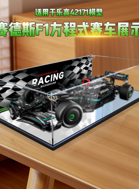 适用42171机械组梅赛德斯AMG F1赛车模型亚克力展示盒收纳防尘罩